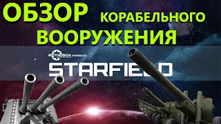 Starfield Обзор оружия корабля