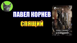 Заметки #111 - Спящий - Павел Корнев - впечатления после прочтения книги