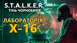 S.T.A.L.K.E.R. Тінь Чорнобиля - Х-16 - українська локалізація