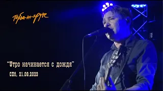 Торба-на-Круче - Утро начинается с дождя (live 21/09/2023)