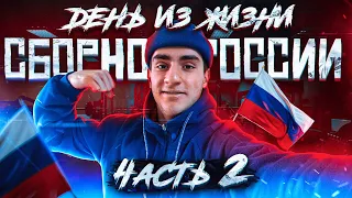 ДЕНЬ СО СБОРНОЙ РОССИ ПО BMX ЧАСТЬ 2!