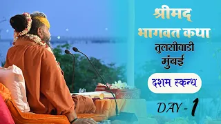 Day~1 | Shrimad Bhagwat Katha | Shri Rajendra Das Ji Maharaj | Tulsivadi {Mumbai} #Malookpeeeth