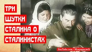 Три шутки Сталина о сталинистах