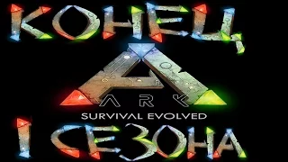 ARK Survival Evolved ֍ Нас Зарейдили ֍ PvP Сервак Соло #12