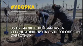 В Барнауле прошел масштабный общегородской субботник