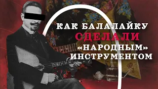 Кто сделал из балалайки русский народный инструмент? / "Минутная История"