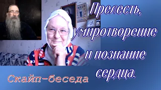 Прелесть, умиротворение и познание сердца. Скайп-беседа.