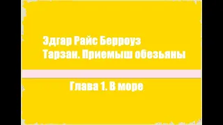 Тарзан. Приемыш обезьяны. Глава 1. В море - Эдгар Райс Берроуз [Аудиокнига]