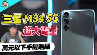 免萬元三星 Galaxy M34 實用機表現如何？OIS 光學防手震 + 6000mAh 大電池實測 #samsung