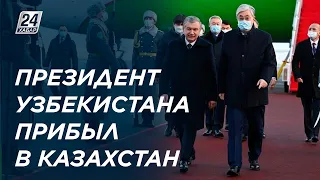 В Казахстан с госвизитом прибыл Президент Узбекистана