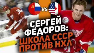 Приехал из СССР и покорил Америку: Топ-10 моментов Сергея Фёдорова в НХЛ