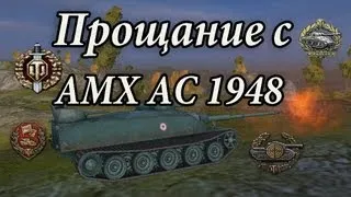 AMX AC Mle 1948 прощальный бой с кучей медалек