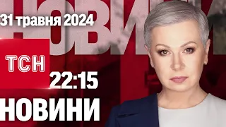 ТСН 22:15 за 31 травня 2024 року | Повний випуск новин