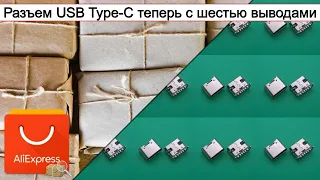 Разъем USB Type-C теперь с шестью выводами | #Обзор