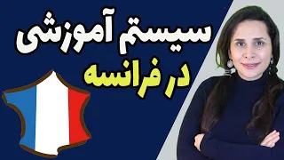 سیستم آموزشی در فرانسه از مهدکودک تا دانشگاه چگونه است؟