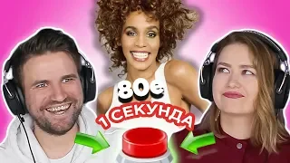 УГАДАЙ ПЕСНЮ за 1 секунду  Зарубежные хиты 80-х  Whitney Houston и другие