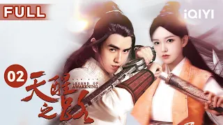 【FULL】陈飞宇是六魄贯通的天醒者 与程潇初相识就动手 | 天醒之路 EP02 Legend of Awakening | 陈飞宇 熊梓淇 程潇 | 古装武侠 | 爱奇艺华语剧场