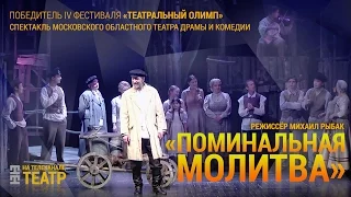 "Поминальная молитва" (фрагмент спектакля)