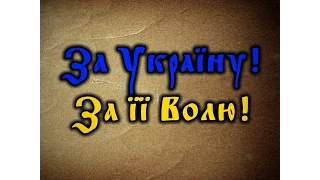 За Україну! За її Волю! (історико-документальний фільм) 2014