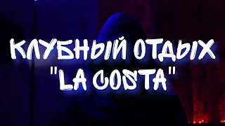 || Клубный отдых с "La Costa" ||