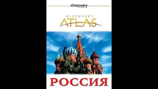 Discovery «Атлас Дискавери  Россия» Познавательный, путешествие, 2008