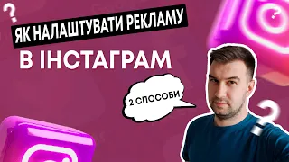 Як налаштувати рекламу в інстаграм? таргетована реклама в інстаграм та фейсбук - 2 способи запуску