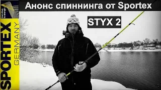 Спиннинг. Анонс спиннинга от Sportex - STYX 2. Новинка 2018 года