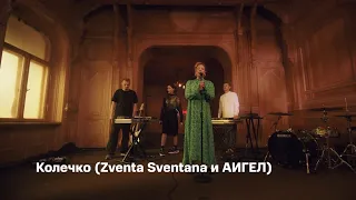 АИГЕЛ и Zventa Sventana - Колечко (студия МТС Live)