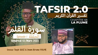 TAFSIR 2.0: DU 03-Mars-2023 - SOURATE QALAM - ÉPISODE 1 CHAPITRE 68 - AVEC OUSTAZ TAHIB SOCE