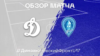 "Динамо" 13:0 "Невский Фронт" U17