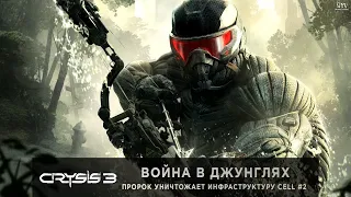 CRYSIS 3 - Ностальгия | HARD | Война в Джунглях #2