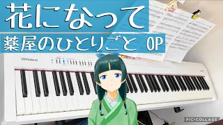 「花になって」緑黄色社会 -  薬屋のひとりごと OP /The Apothecary Diaries OPピアノ piano 【弾いてみた】