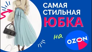 САМАЯ СТИЛЬНАЯ ЮБКА на OZON!!! Распаковка и примерка образа на лето