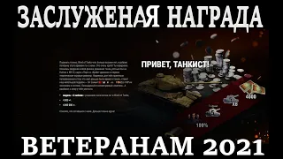 Награда ветеранам  WOT в 2021 году