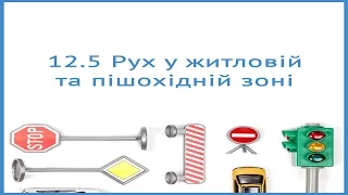 Рух у житловій та пішоходній зоні