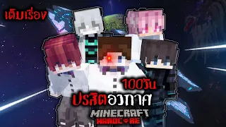 หาให้เจอ 100 วัน ปรสิตอวกาศ ใน Minecraft Hardcore