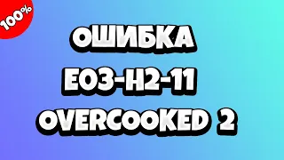 Overcooked 2 ошибка E03-H2-11 - что делать?