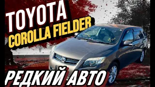 РЕДКИЙ АВТО Corolla Fielder 2008г ZRE142G из Японии под заказ, для нашего клиента.MASTERCAR125.RU