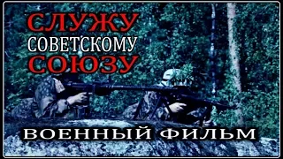 ВОЕННЫЕ ФИЛЬМЫ СЛУЖУ СОВЕТСКОМУ СОЮЗУ 1941 1945