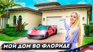 Мой Новый Дом за $800 000 в Майами!