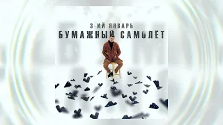 3-ий январь - Бумажный самолёт (Официальная премьера трека)