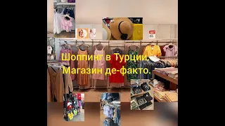 VLOG; Шоппинг в Турции.  Обзор магазина DeFacto. Яркий и летний шоппинг. Шоппинг Турция 2021.