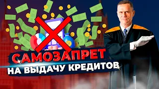 Самозапрет на выдачу кредитов. Как защитить себя от мошенников?