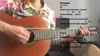 Кукушка (В. Цой, гр. "Кино") разбор без баре