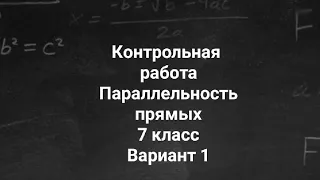 Контрольная работа 3 | Вариант 1 | Геометрия | 7 класс | Параллельность прямых | Подробный разбор