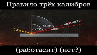 Правило трёх калибров (не) работает??? Занимательная физика и математика [World of Tanks]