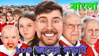 কে জিতবে $5,00,000? ||| ১০০ জনের চরম যুদ্ধ ||| MrBeast Bangla