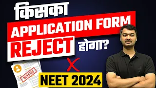 NEET 2024 | Kiska Application Form Reject Hoga? | In What Cases NEET Application Form Gets Rejected?