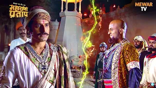 क्या मुगलों के खिलाफ उदयसिंह का षड़यंत्र होगा सफल? | Maharana Pratap Series | Hindi TV Serial