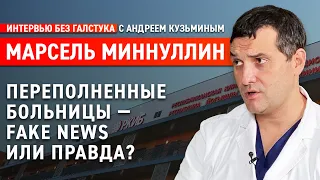 Вспышка Covid и реальная ситуация в больницах / Марсель Миннуллин - Интервью без галстука